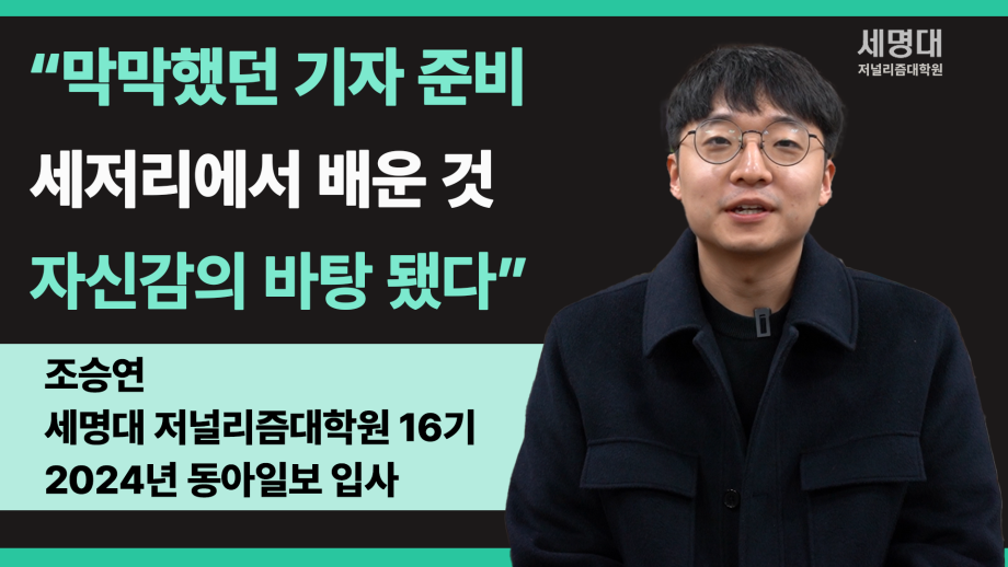 동아일보 조승연 기자가 말하는 세저리