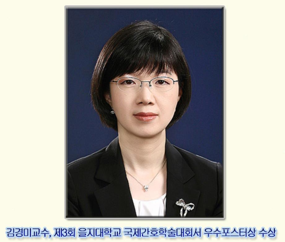 간호학과 김경미교수, 제3회 을지대학교 국제간호학술대회서 우수포스터상 수상