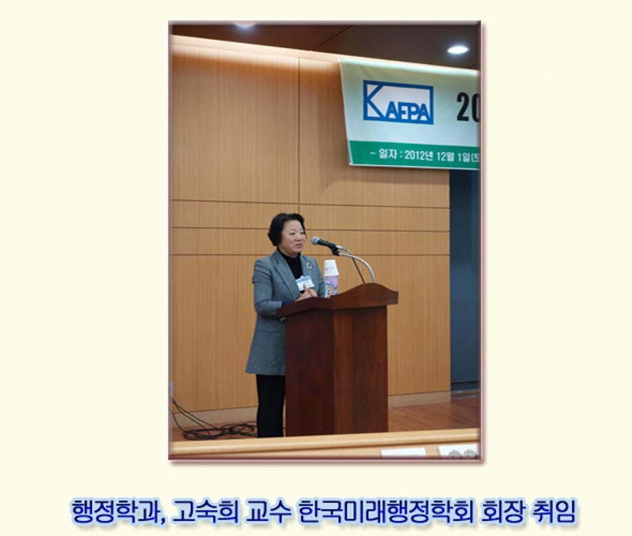 고숙희교수, 한국미래행정학회장 취임