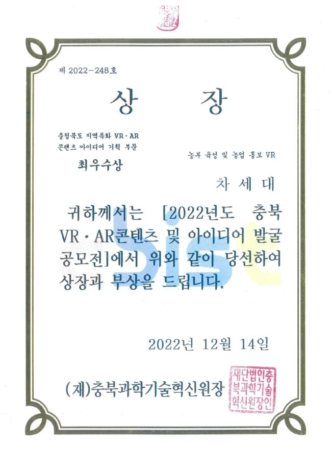 세명대학교 전자공학과, 2022년 충북 VR·AR콘텐츠 및 아이디어 발굴 공모전 최우수상 수상