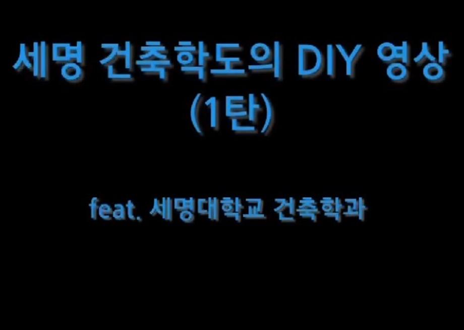 세명 건축학도의 DIY 영상1탄 (세명대학교 건축학과)