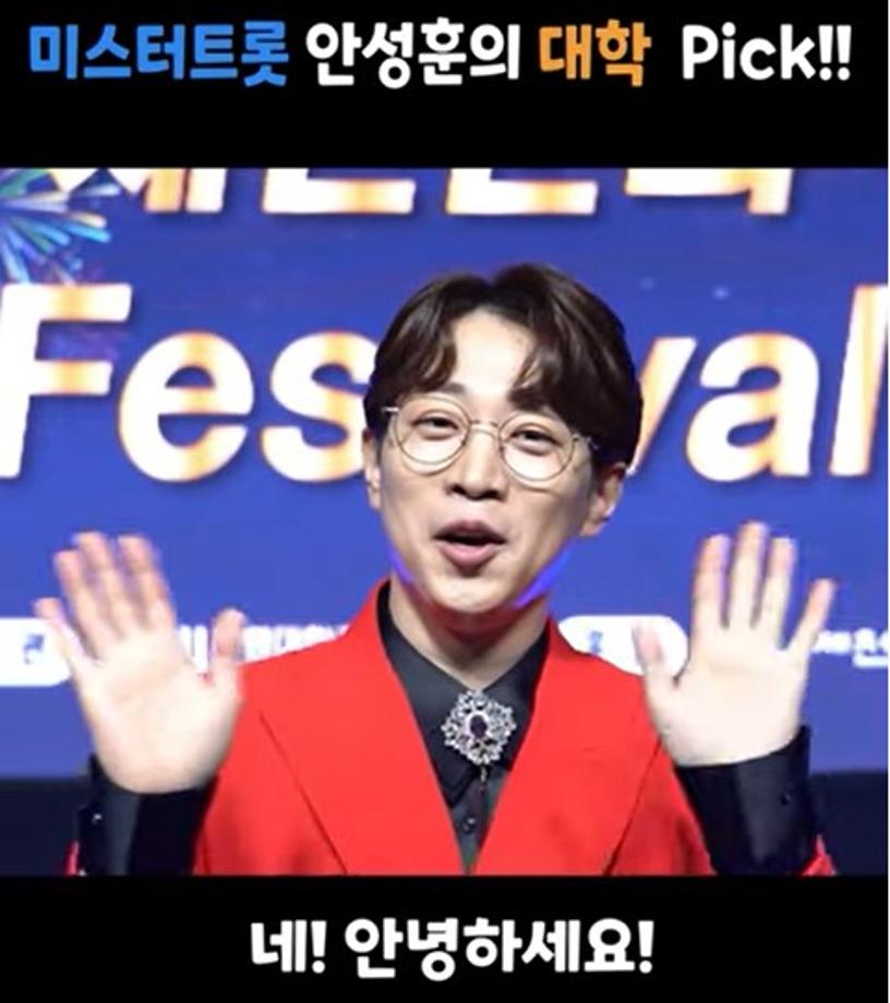 세명대학교 졸업생 미스터트롯 안성훈의 대학 Pick!