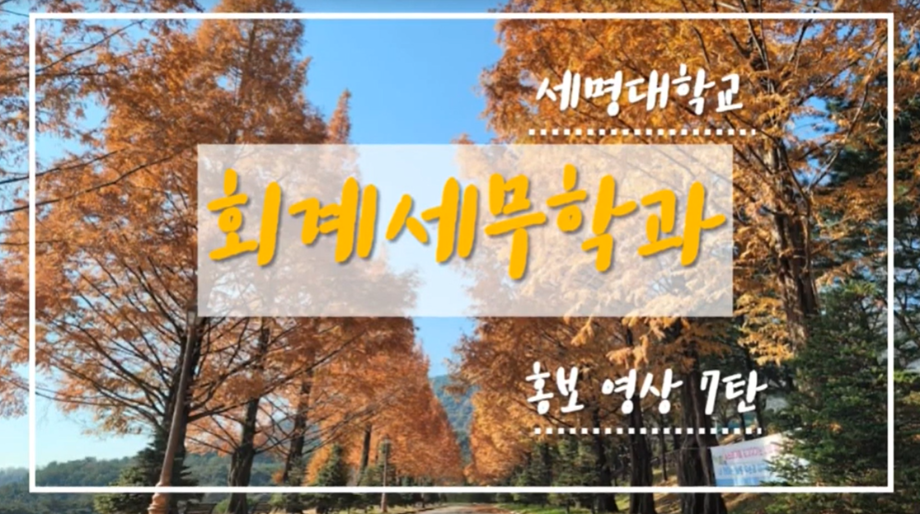 회계세무학과 홍보영상 7탄