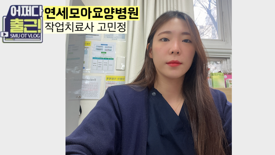 스물 여섯번 째 출근 vlog는 14학번 고민정 작업치료사입니다.