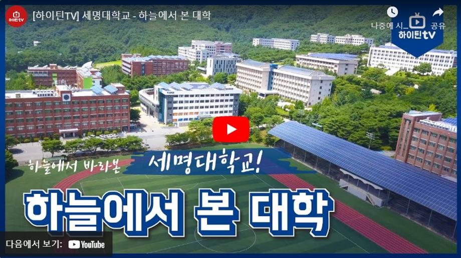 하늘에서 본 세명대학교