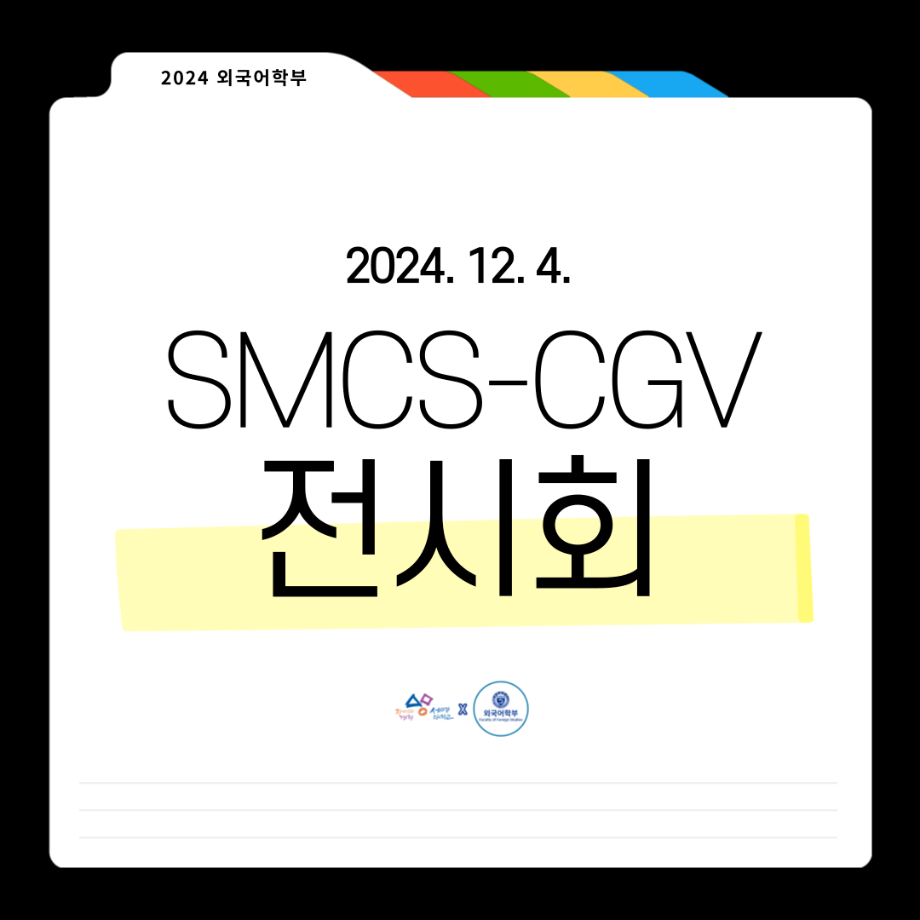 2024 콘텐츠스쿨 CGV