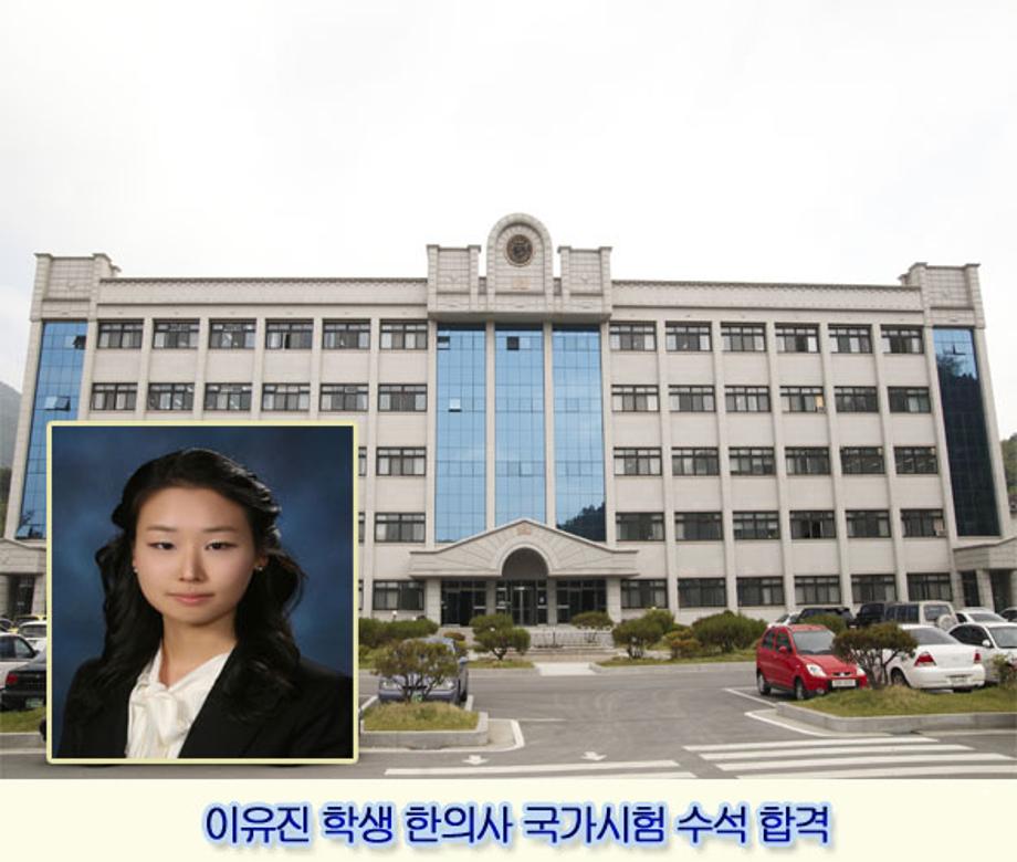 이유진 학생 한의사 국가시험 수석 합격