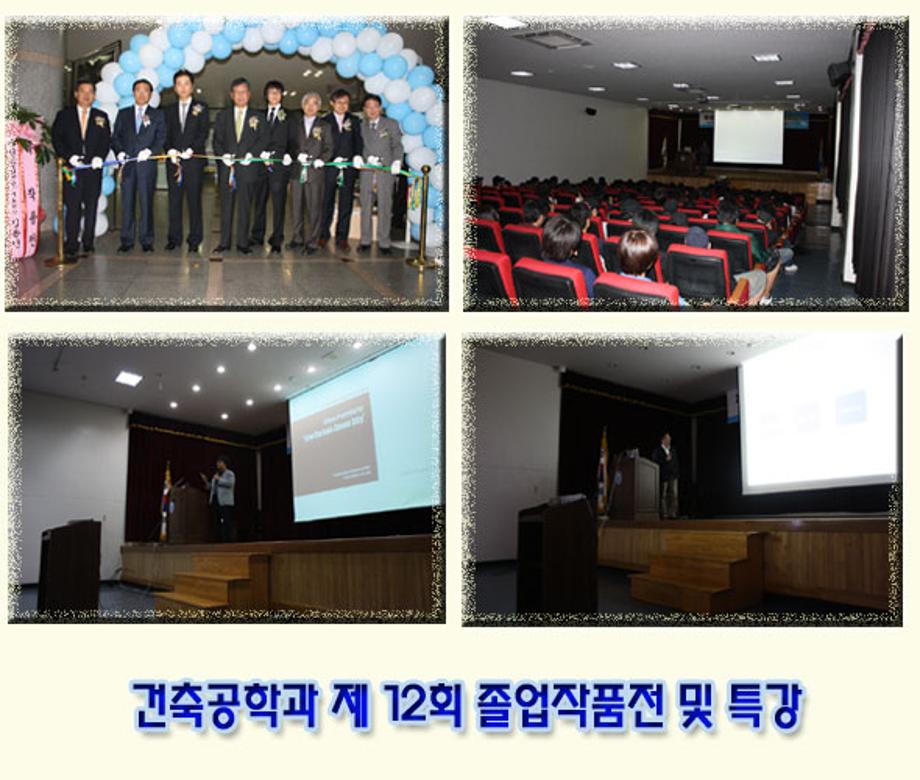 건축공학과 제 12회 졸업작품전 및 특강