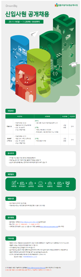 [DB자동차보험손해사정] 2023년 하반기 신입사원 채용