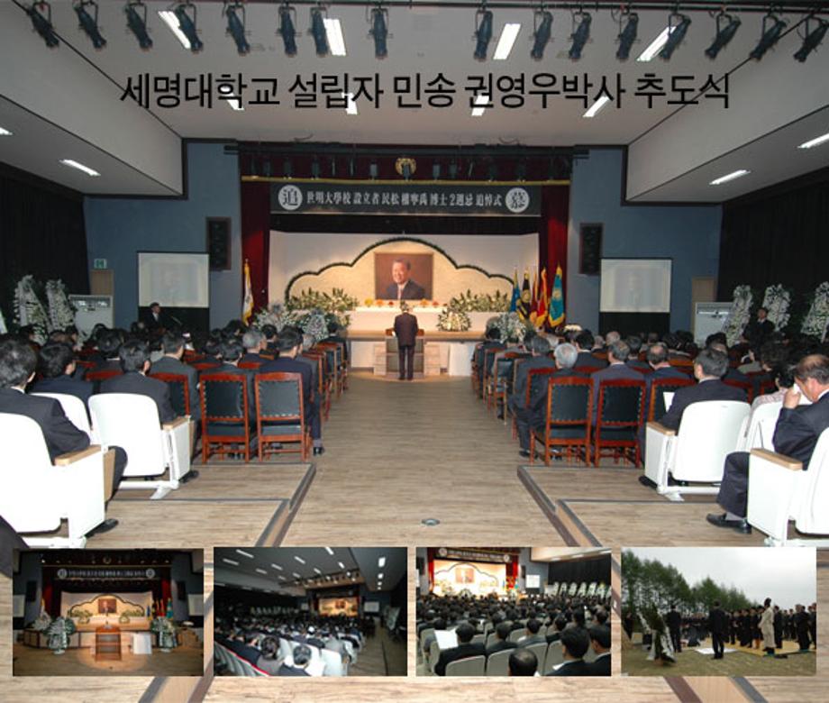 세명대학교 설립자 민송 권영우박사 추도식