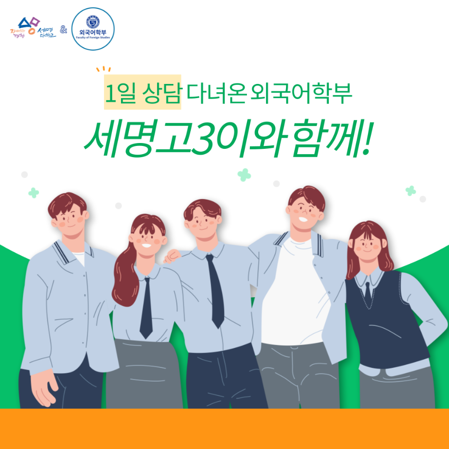 2023학년도 대비 세명고등학교 방문 입시상담