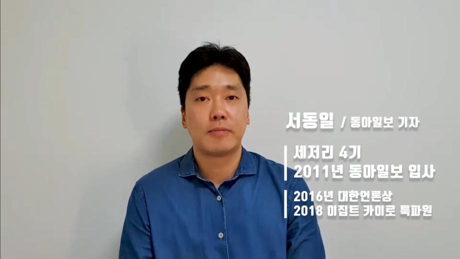 동아일보 서동일 기자가 말하는 세저리