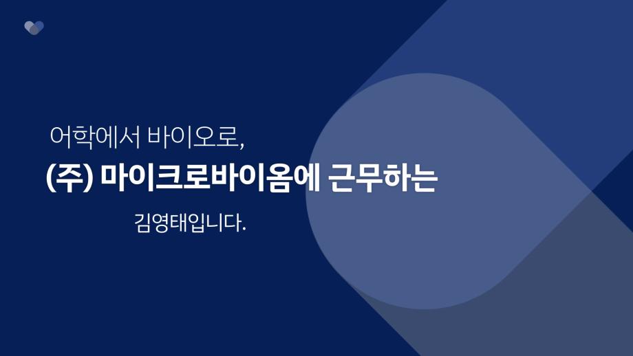 어학에서 바이오로, 내가 경험해보고싶은 분야로! 김영태 선배님