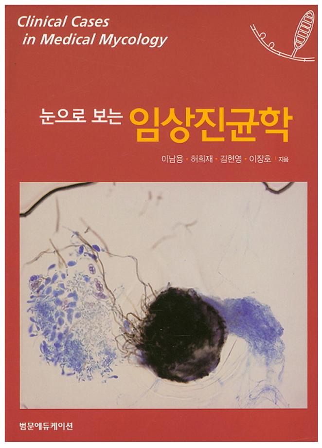 임상병리학과 이장호 교수 저서 '눈으로 보는 임상진균학' 세종도서에 선정