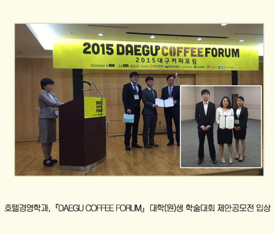 DAEGU COFFEE FORUM, 대학(원)생 학술대회 제안공모전 입상