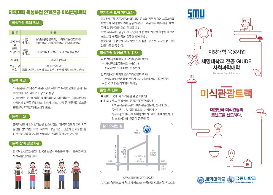 세명대 미식관광트랙을 소개합니다.