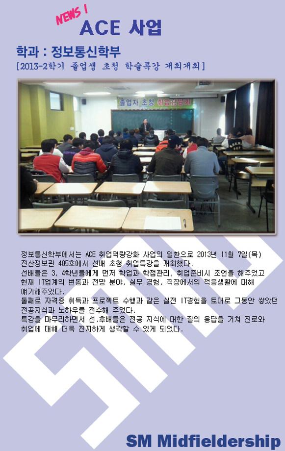 2013-2학기 졸업생 초청 학술특강 개최