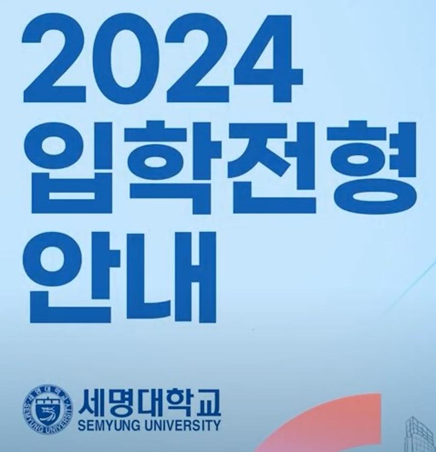 2024학년도 세명대 정시 입학전형 안내