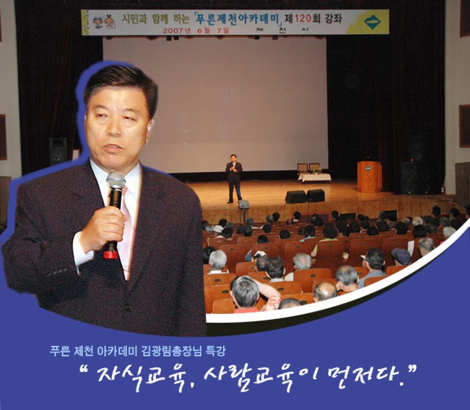 푸른 제천 아카데미 김광림총장님 특강 "자식교육,사람교육이 먼저다."