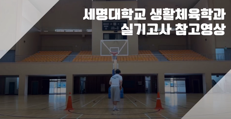 생활체육학과_실기_종목