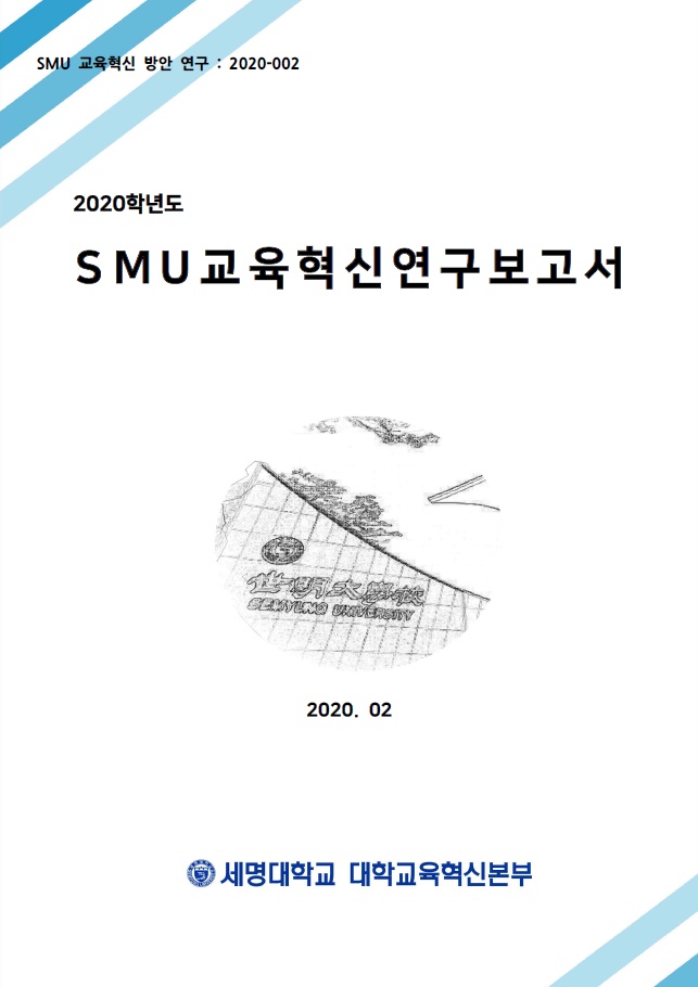 2020학년도 SMU교육혁신 연구보고서