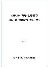 CHARM 역량 진단도구 개발 및 타당화에 관한 연구