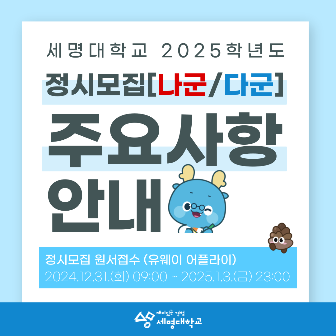 📌 2025 학년도 정시모집 안내 📌