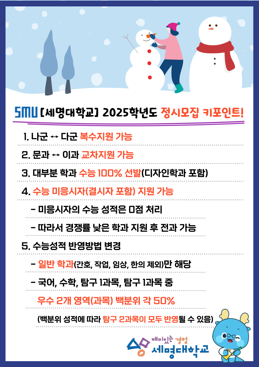 📌 2025 학년도 정시모집 키포인트! 📌