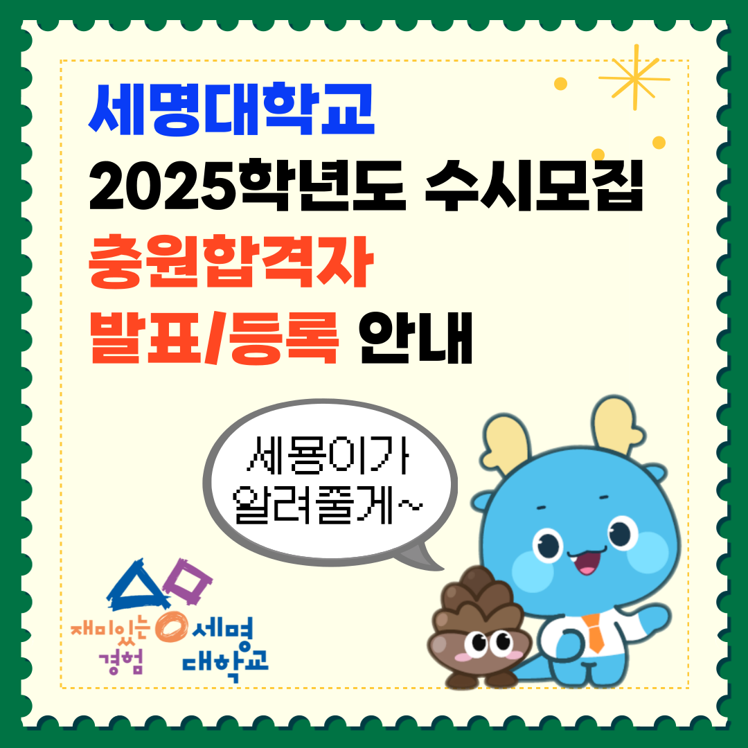 세명대학교 2025학년도 수시모집 충원합격자 등록 안내