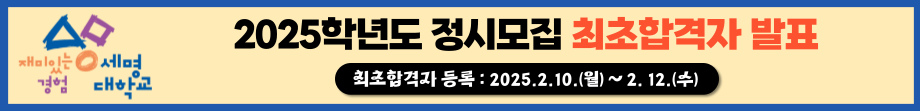 2025학년도 정시모집 최초합격자 발표