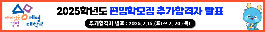 2025학년도 편입학모집 추가합격자 발표